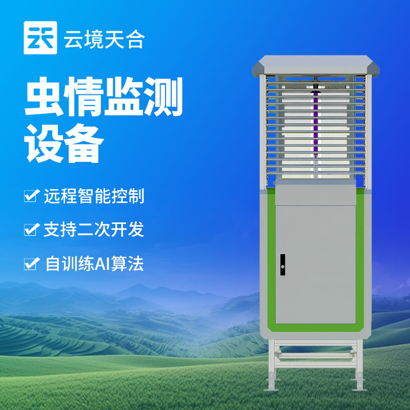 智能蟲情監(jiān)測站，助力現(xiàn)代農(nóng)業(yè)害蟲防治