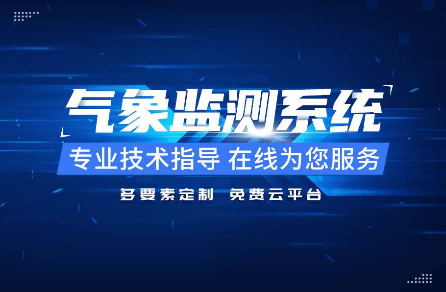農(nóng)業(yè)氣象站-山東天合環(huán)境科技